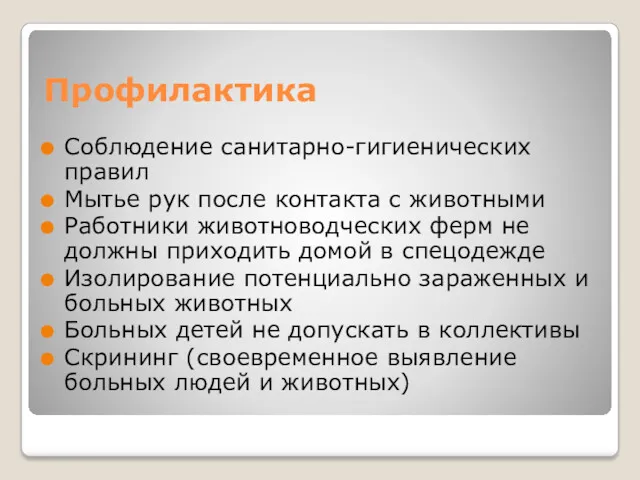 Профилактика Соблюдение санитарно-гигиенических правил Мытье рук после контакта с животными