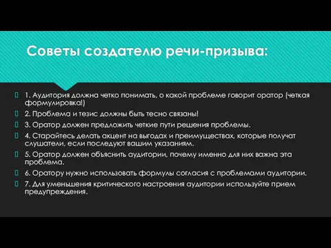 Советы создателю речи-призыва: 1. Аудитория должна четко понимать, о какой