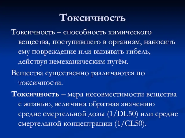 Токсичность Токсичность – способность химического вещества, поступившего в организм, наносить