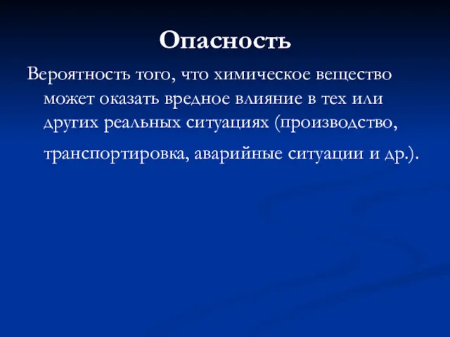 Опасность Вероятность того, что химическое вещество может оказать вредное влияние