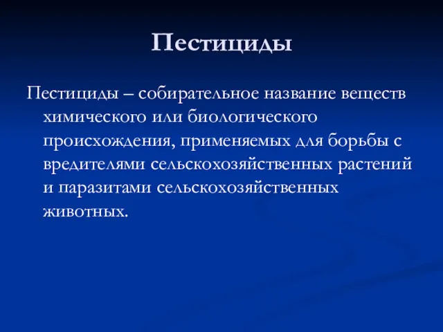 Пестициды Пестициды – собирательное название веществ химического или биологического происхождения,