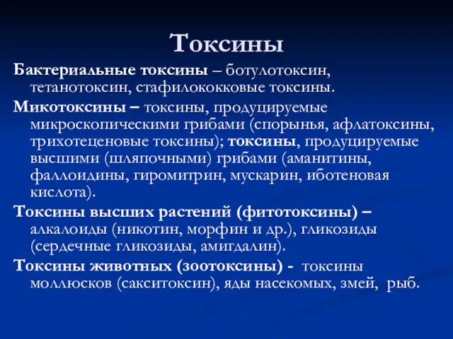 Токсины Бактериальные токсины – ботулотоксин, тетанотоксин, стафилококковые токсины. Микотоксины –