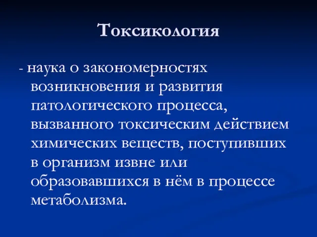 Токсикология - наука о закономерностях возникновения и развития патологического процесса,