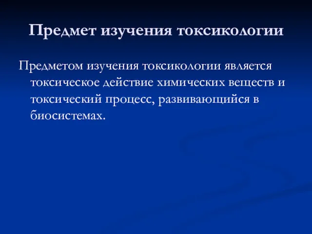 Предмет изучения токсикологии Предметом изучения токсикологии является токсическое действие химических