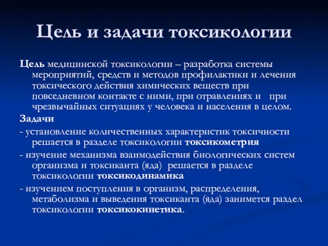 Цель и задачи токсикологии Цель медицинской токсикологии – разработка системы