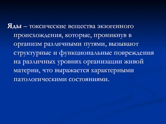 Яды – токсические вещества экзогенного происхождения, которые, проникнув в организм