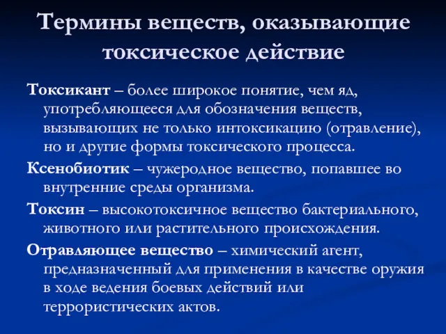 Термины веществ, оказывающие токсическое действие Токсикант – более широкое понятие,