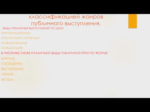 классификацией жанров публичного выступления. ВИДЫ ПУБЛИЧНЫХ ВЫСТУПЛЕНИЙ ПО ЦЕЛИ: ИНФОРМАЦИОННЫЕ