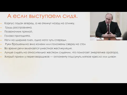 А если выступаем сидя. Корпус подан вперед, а не откинут