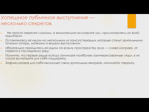 Успешное публичное выступление — несколько секретов. Не просто охватите глазами,