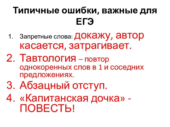 Типичные ошибки, важные для ЕГЭ Запретные слова: докажу, автор касается,