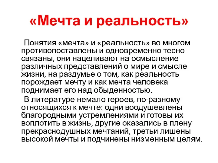 «Мечта и реальность» Понятия «мечта» и «реальность» во многом противопоставлены