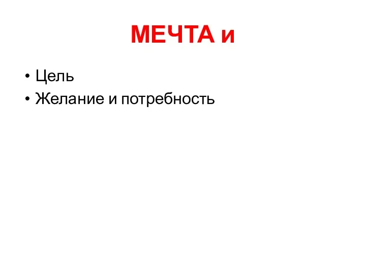 МЕЧТА и Цель Желание и потребность