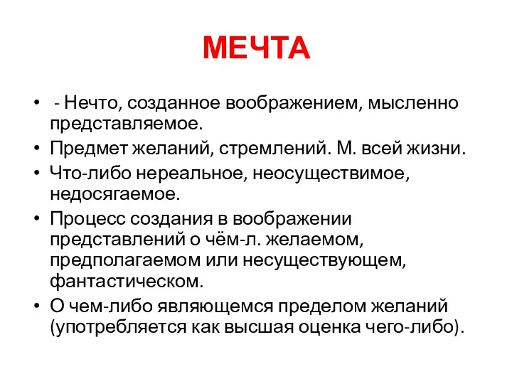 МЕЧТА - Нечто, созданное воображением, мысленно представляемое. Предмет желаний, стремлений.