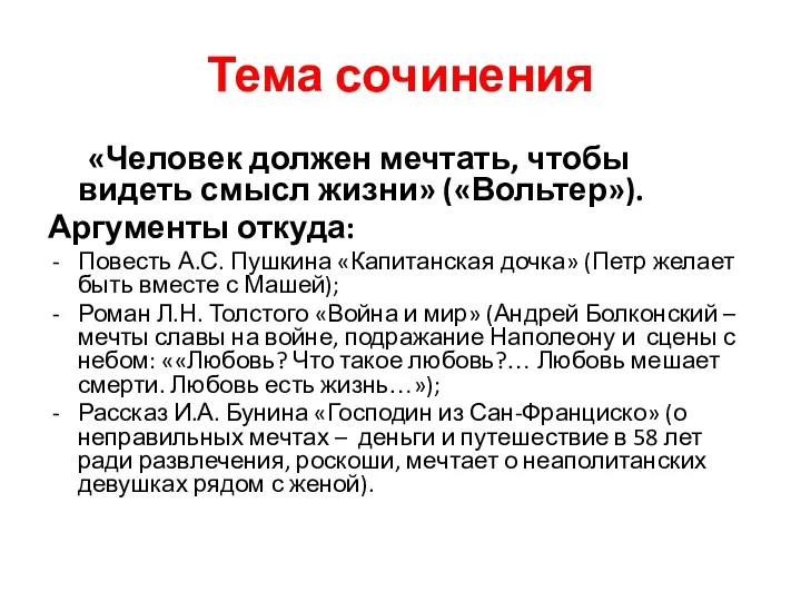 Тема сочинения «Человек должен мечтать, чтобы видеть смысл жизни» («Вольтер»).