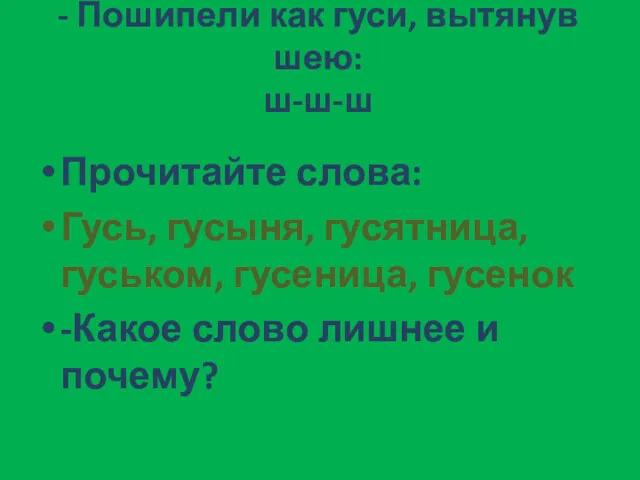 - Пошипели как гуси, вытянув шею: ш-ш-ш Прочитайте слова: Гусь,