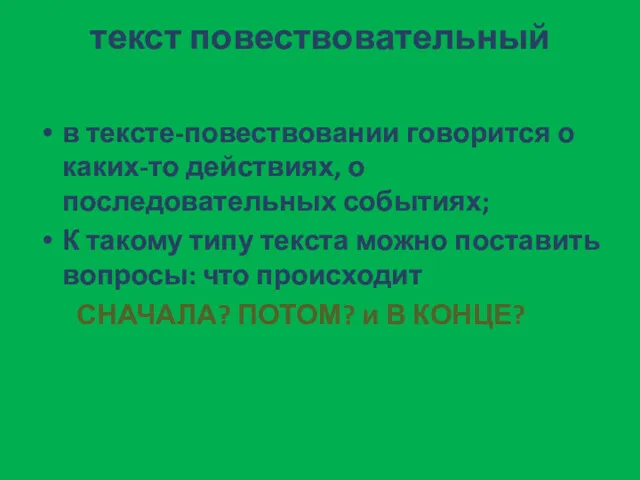 текст повествовательный в тексте-повествовании говорится о каких-то действиях, о последовательных