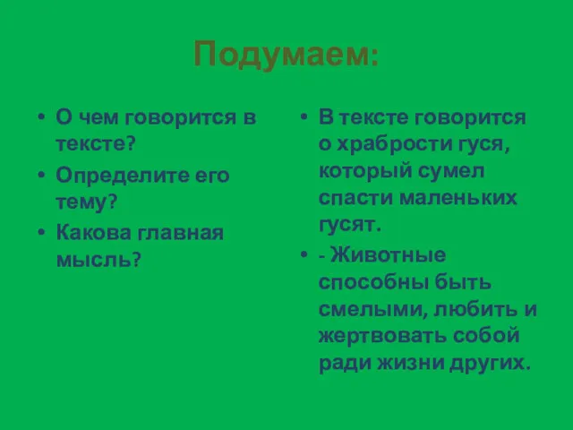 Подумаем: О чем говорится в тексте? Определите его тему? Какова