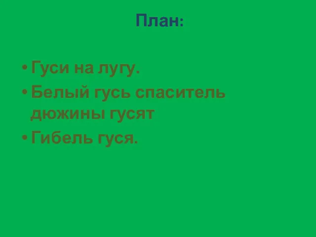 План: Гуси на лугу. Белый гусь спаситель дюжины гусят Гибель гуся.