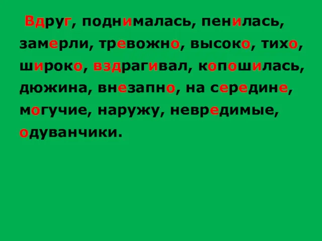 Вдруг, поднималась, пенилась, замерли, тревожно, высоко, тихо, широко, вздрагивал, копошилась,