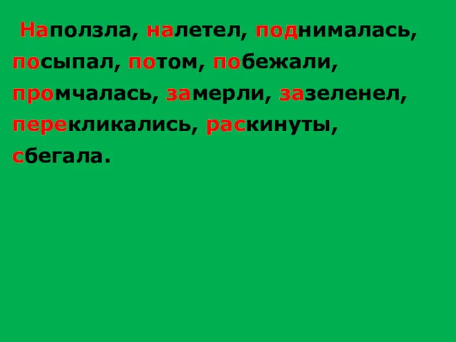 Наползла, налетел, поднималась, посыпал, потом, побежали, промчалась, замерли, зазеленел, перекликались, раскинуты, сбегала.