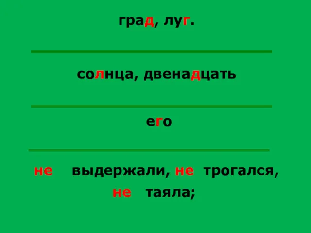 град, луг. солнца, двенадцать его не выдержали, не трогался, не таяла;