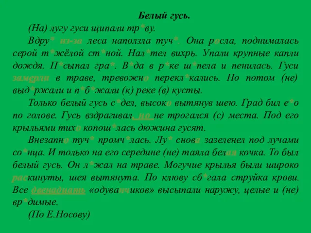 Белый гусь. (На) лугу гуси щипали тр*ву. Вдру* из-за леса