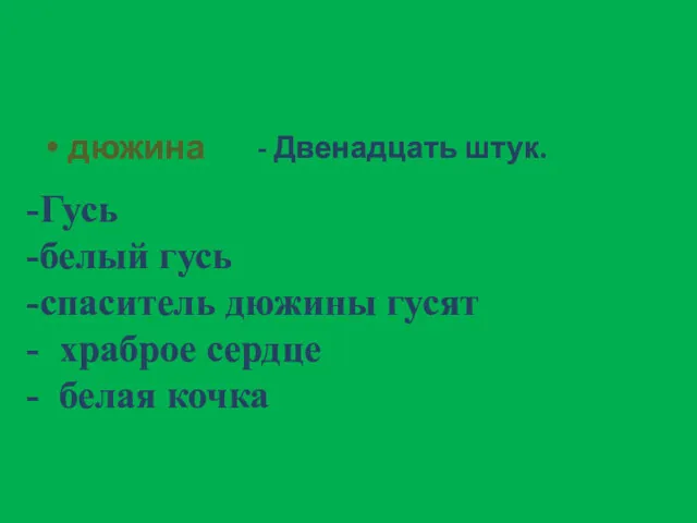 дюжина - Двенадцать штук. Гусь белый гусь спаситель дюжины гусят храброе сердце белая кочка