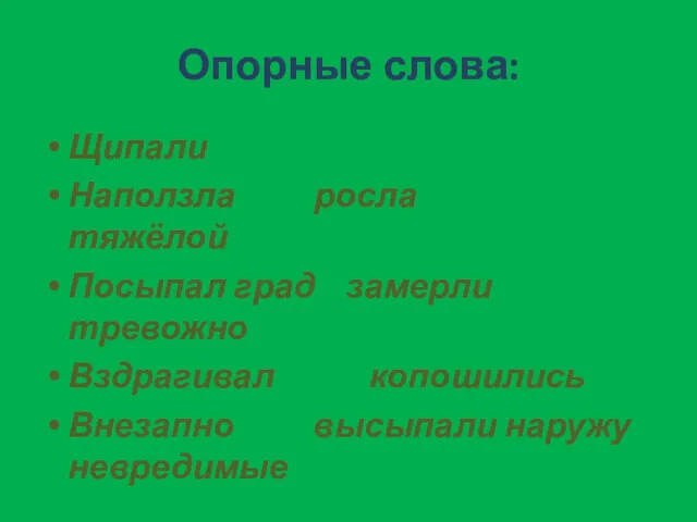 Опорные слова: Щипали Наползла росла тяжёлой Посыпал град замерли тревожно Вздрагивал копошились Внезапно высыпали наружу невредимые