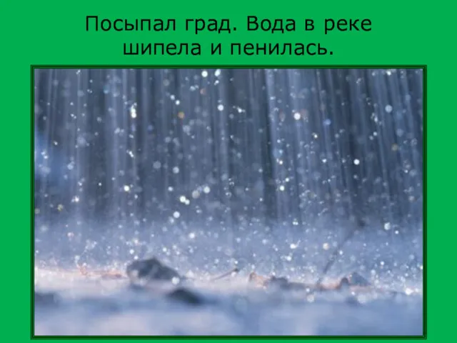 Посыпал град. Вода в реке шипела и пенилась.