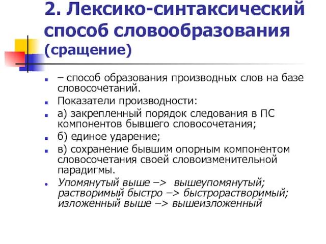 2. Лексико-синтаксический способ словообразования (сращение) – способ образования производных слов