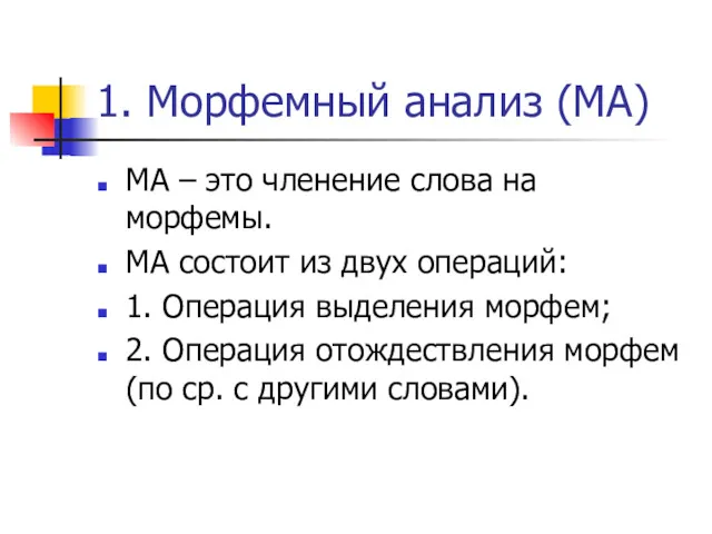 1. Морфемный анализ (МА) МА – это членение слова на