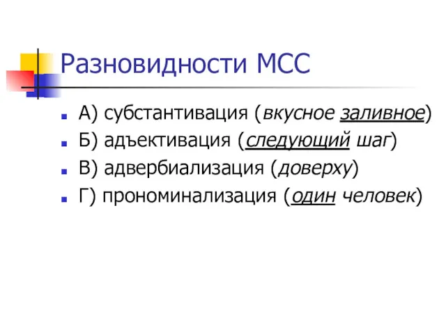 Разновидности МСС А) субстантивация (вкусное заливное) Б) адъективация (следующий шаг)