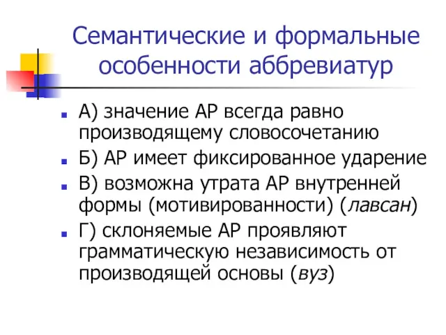 Семантические и формальные особенности аббревиатур А) значение АР всегда равно