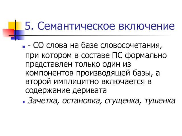 5. Семантическое включение - СО слова на базе словосочетания, при