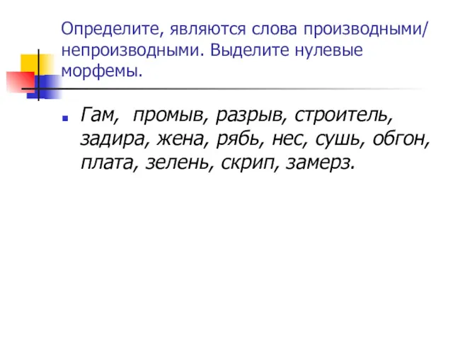 Определите, являются слова производными/ непроизводными. Выделите нулевые морфемы. Гам, промыв,