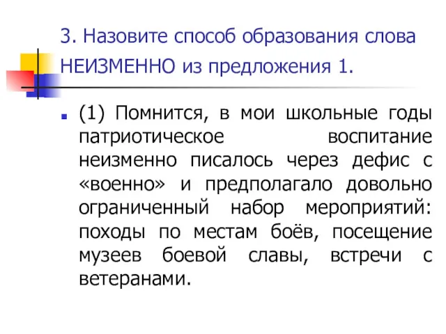 3. Назовите способ образования слова НЕИЗМЕННО из предложения 1. (1)