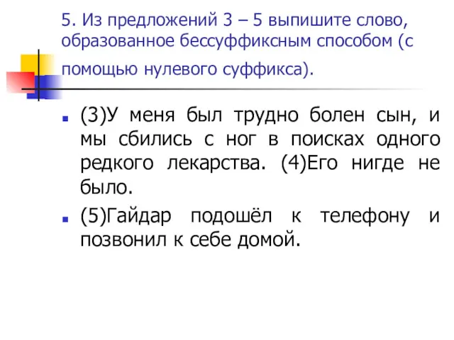 5. Из предложений 3 – 5 выпишите слово, образованное бессуффиксным