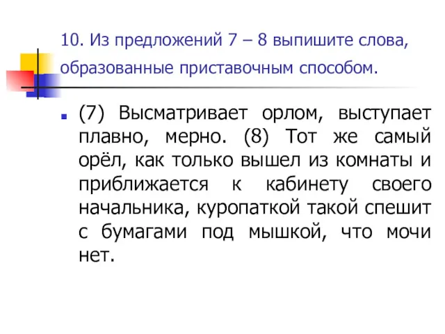 10. Из предложений 7 – 8 выпишите слова, образованные приставочным