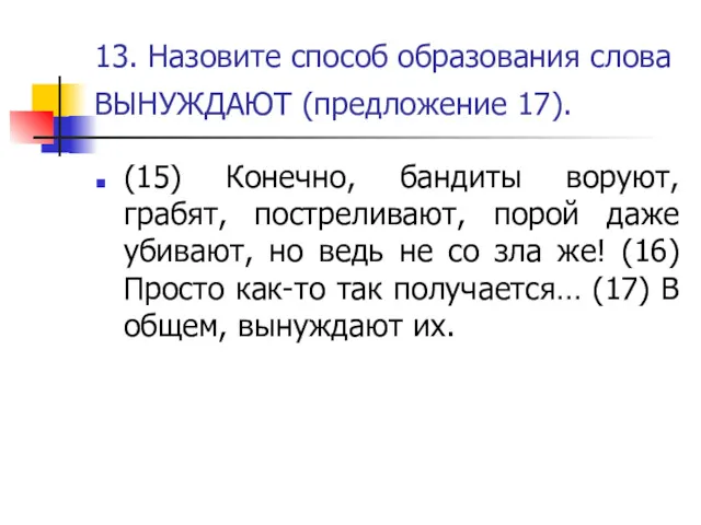 13. Назовите способ образования слова ВЫНУЖДАЮТ (предложение 17). (15) Конечно,