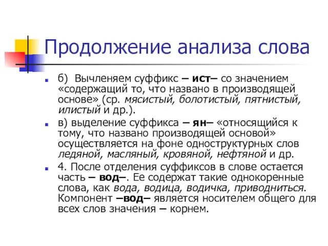 Продолжение анализа слова б) Вычленяем суффикс – ист– со значением