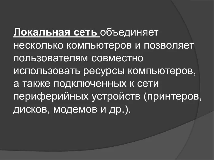 Локальная сеть объединяет несколько компьютеров и позволяет пользователям совместно использовать