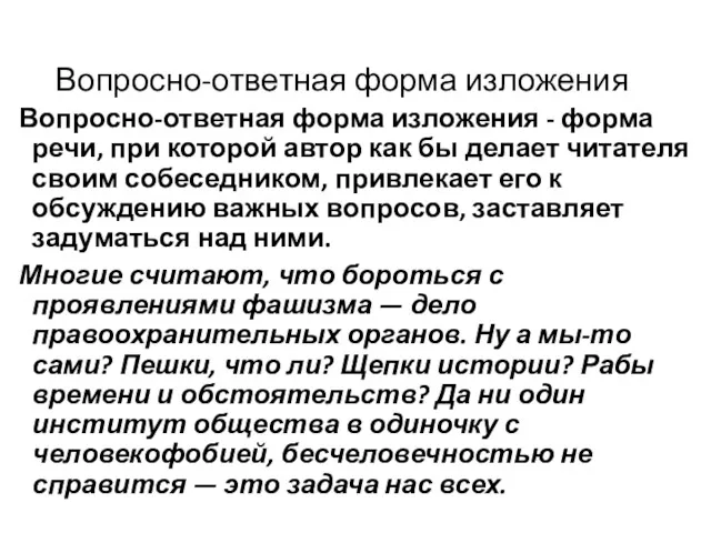 Вопросно-ответная форма изложения Вопросно-ответная форма изложения - форма речи, при