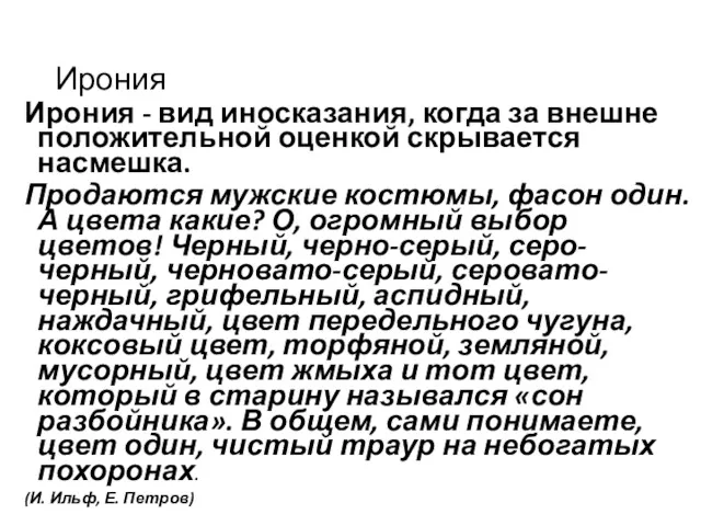 Ирония Ирония - вид иносказания, когда за внешне положительной оценкой