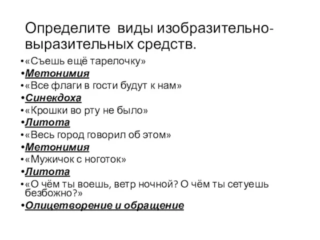 Определите виды изобразительно-выразительных средств. «Съешь ещё тарелочку» Метонимия «Все флаги