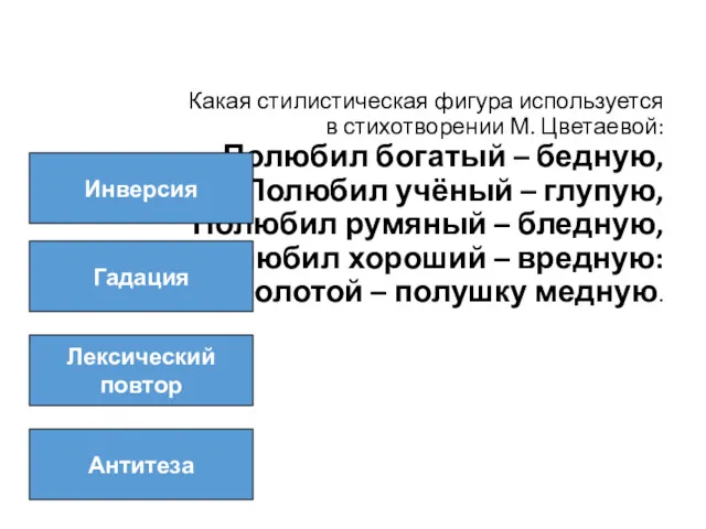 Какая стилистическая фигура используется в стихотворении М. Цветаевой: Полюбил богатый