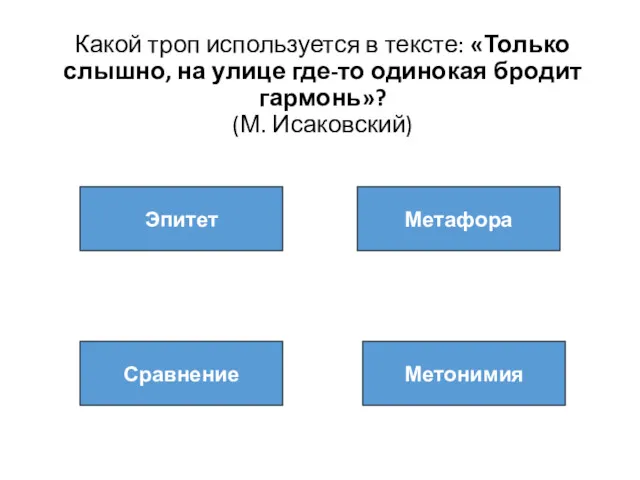 Какой троп используется в тексте: «Только слышно, на улице где-то