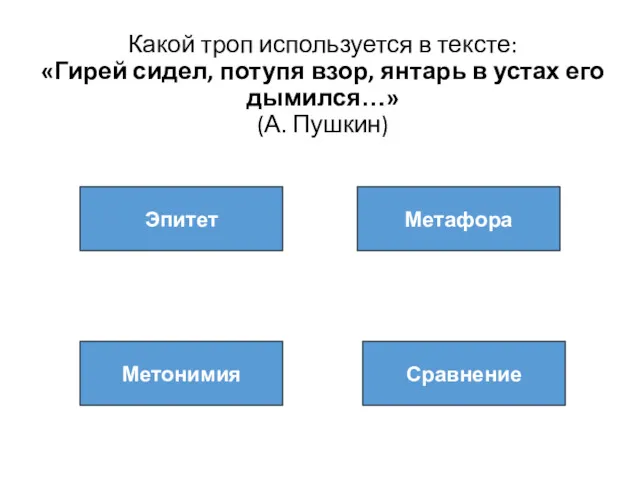 Какой троп используется в тексте: «Гирей сидел, потупя взор, янтарь