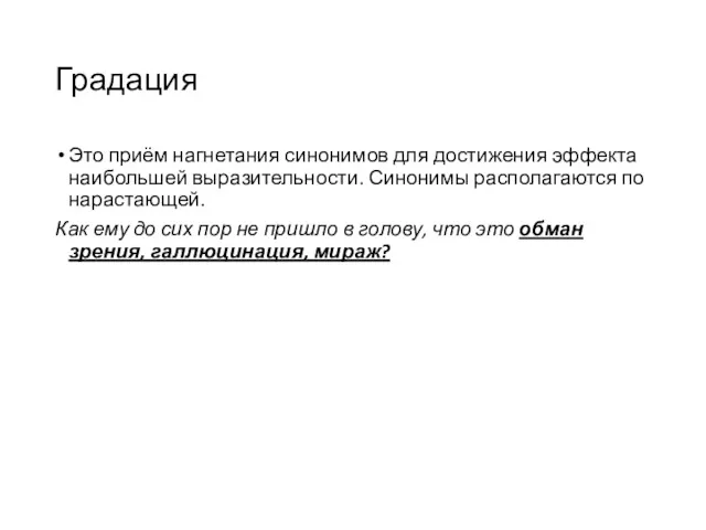 Градация Это приём нагнетания синонимов для достижения эффекта наибольшей выразительности.