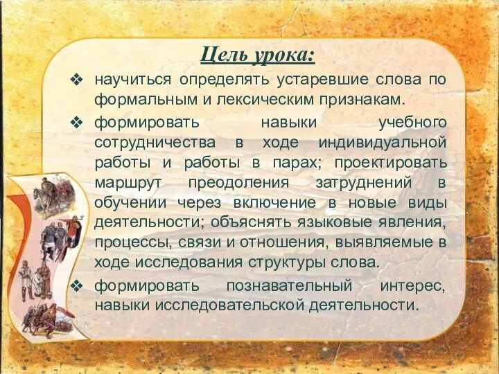 Цель урока: научиться определять устаревшие слова по формальным и лексическим